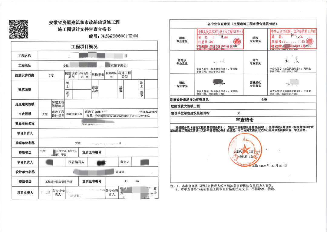 淮北市桥梁施工图设计审查合格书 