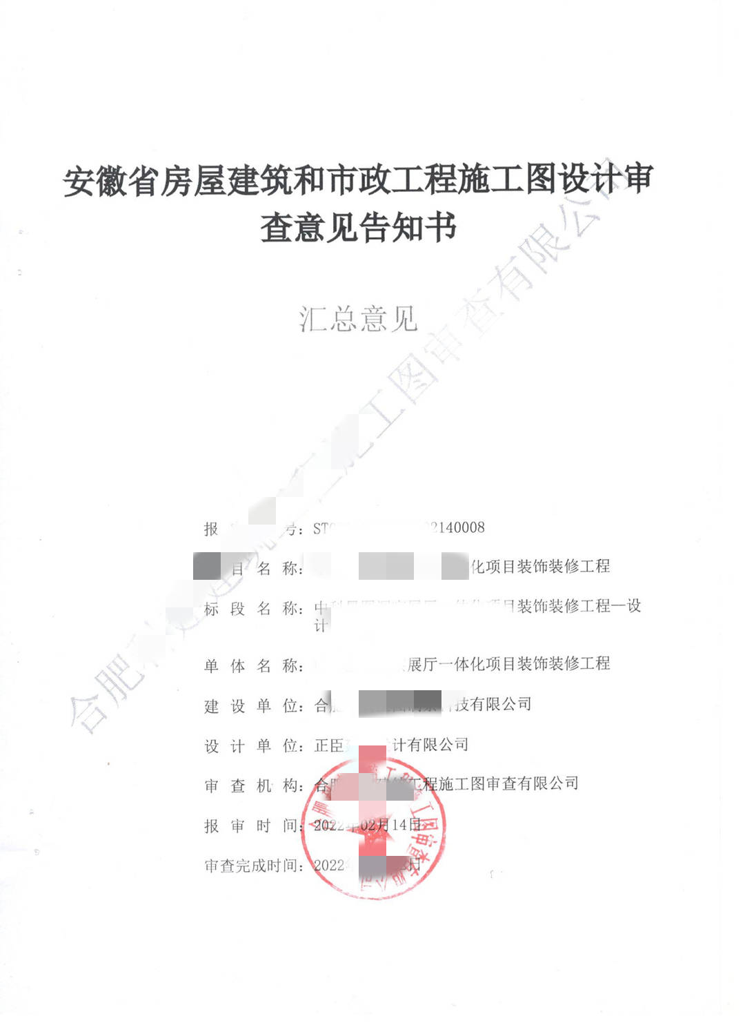 淮北市展厅施工图审查意见书 